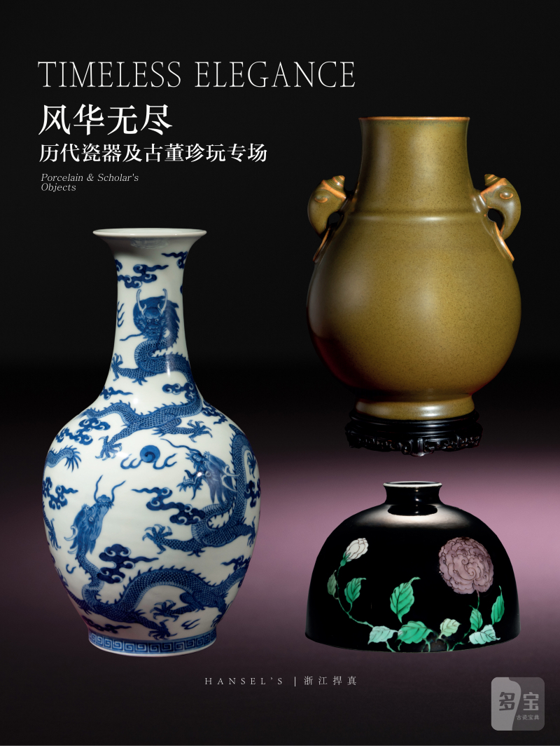 《风华无尽》历代瓷器及古董珍玩专场